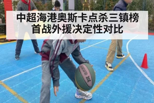 中超海港奥斯卡点杀三镇榜首战外援决定性对比