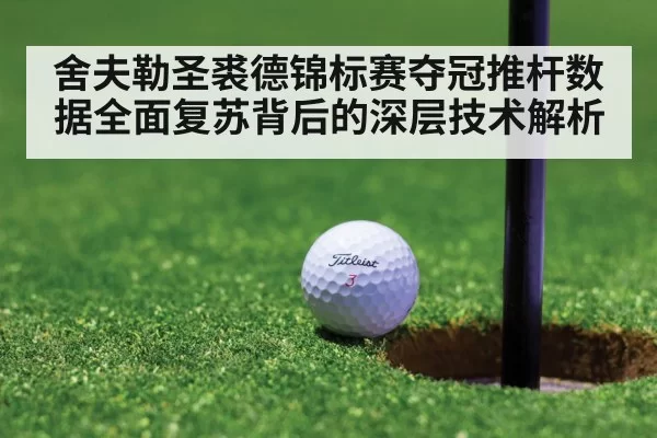 舍夫勒圣裘德锦标赛夺冠推杆数据全面复苏背后的深层技术解析 | kaiyun