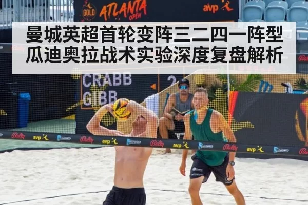 曼城英超首轮变阵三二四一阵型瓜迪奥拉战术实验深度复盘解析 - kaiyun