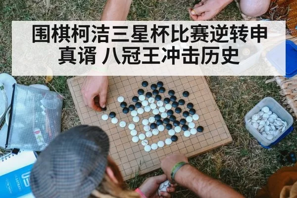Go board game competition（kaiyun）